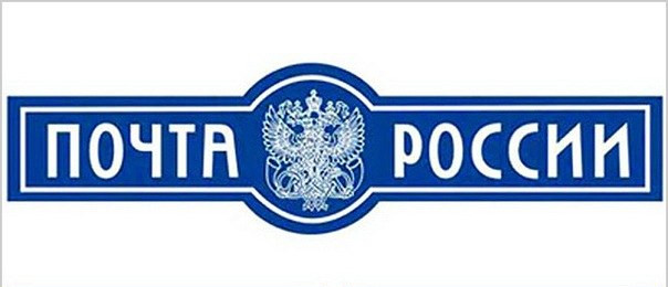 Почта России